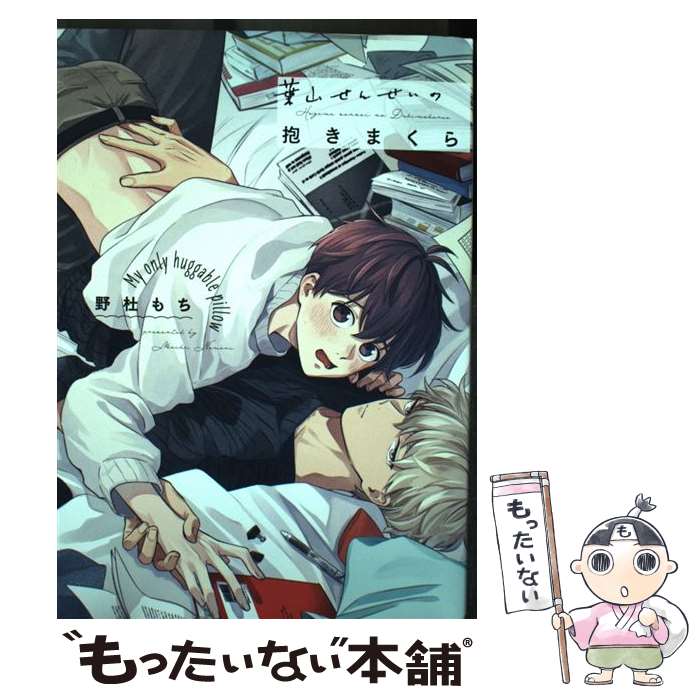 【中古】 葉山せんせいの抱きまくら / 野杜 もち / 笠倉出版社 [コミック]【メール便送料無料】【最短..
