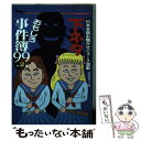 【中古】 下ネタおもしろ事件簿99 日本全国お騒がせニュース満載！ 第2弾 / 高邑 秋人 / 二見書房 [文庫]【メール便送料無料】【あす楽対応】