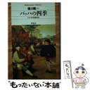 【中古】 バッハの四季 ドイツ音楽歳時記 / 樋口 隆一 / 平凡社 単行本 【メール便送料無料】【あす楽対応】