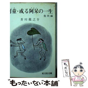 【中古】 河童或る阿呆の一生 / 芥川 龍之介 / 旺文社 [文庫]【メール便送料無料】【あす楽対応】