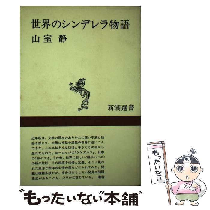 【中古】 世界のシンデレラ物語 新潮選書 山室静 / 山室 静 / 新潮社 [単行本]【メール便送料無料】【最短翌日配達対応】