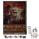 【中古】 都電の神さまはカピバラでした / 横田 アサヒ / 双葉社 [文庫]【メール便送料無料】【あす楽対応】