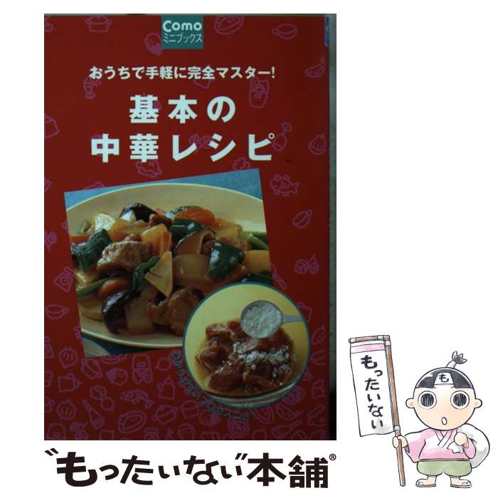 【中古】 基本の中華レシピ おうちで手軽に完全マスター！ / 主婦の友社 / 主婦の友社 [単行本]【メール便送料無料】【あす楽対応】