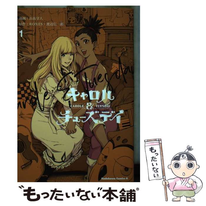 【中古】 キャロル＆チューズデイ　（1） / 山高 守人 / KADOKAWA [コミック]【メール便送料無料】【最短翌日配達対応】