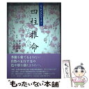 【中古】 四柱推命 / 東洋書院 / 東洋書院 [ペーパーバック]【メール便送料無料】【あす楽対応】