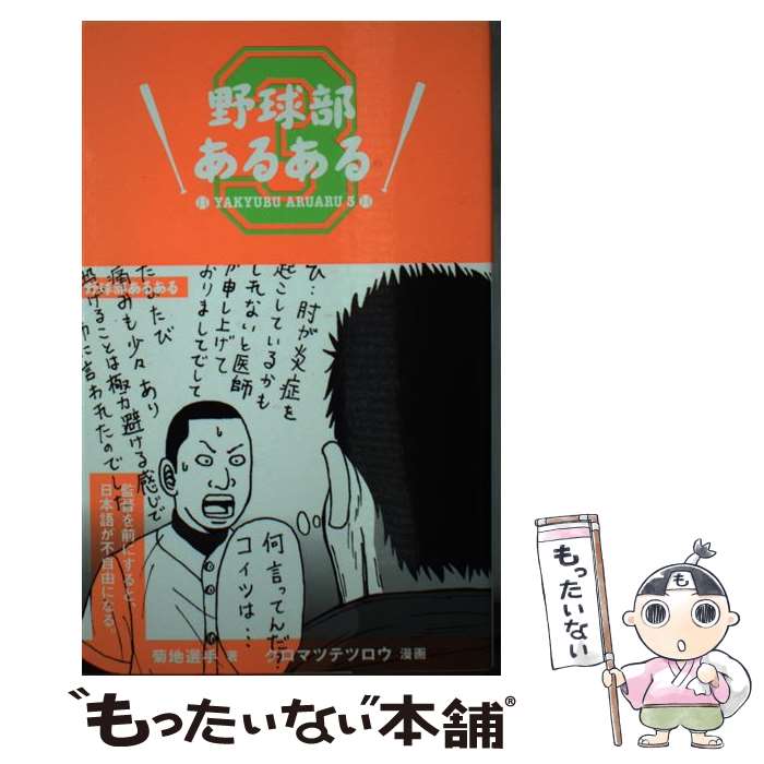 【中古】 野球部あるある（3） / 菊地選手, クロマツテツロウ / 集英社 [新書]【メール便送料無料】【最短翌日配達対応】