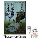 【中古】 日本史サイエンス 蒙古襲来 秀吉の大返し 戦艦大和の謎に迫る / 播田 安弘 / 講談社 新書 【メール便送料無料】【あす楽対応】