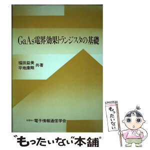 【中古】 GaAs電界効果トランジスタの基礎 / 福田 益美, 平地 康剛 / 電子情報通信学会 [単行本]【メール便送料無料】【あす楽対応】