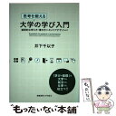 【中古】 思考を鍛える大学の学び入門 論理的な考え方 書き方からキャリアデザインまで / 井下 千以子 / 慶應義塾大学出版会 単行本 【メール便送料無料】【あす楽対応】