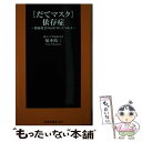  「だてマスク」依存症 無縁社会の入り口に立つ人々 / 菊本 裕三 （聞き上手倶楽部　代表） / 扶桑社 