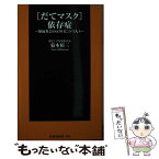 【中古】 「だてマスク」依存症 無縁社会の入り口に立つ人々 / 菊本 裕三 （聞き上手倶楽部　代表） / 扶桑社 [新書]【メール便送料無料】【あす楽対応】