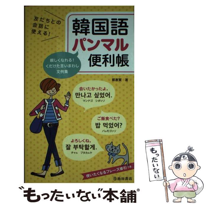 著者：鄭 惠賢出版社：池田書店サイズ：新書ISBN-10：4262169618ISBN-13：9784262169613■こちらの商品もオススメです ● 韓国 韓国語＋日本語・英語 / 大田垣 晴子(画と文), 小野寺 光子 / ジェイティビィパブリッシング [単行本] ● すぐに使える！韓国語日常フレーズBOOK / 李 恩周 / 高橋書店 [単行本（ソフトカバー）] ● 韓国語のスラング表現 映画・ドラマ・音楽が楽しめる！ / 李明姫, 趙 怡華 / 明日香出版社 [単行本（ソフトカバー）] ● 最もシンプルな韓国語マニュアル 99のパターンでこんなに話せる！ / 小倉 紀蔵 / アルク [単行本] ● カジュアルハングル講座 表現力up！ / 小倉 紀蔵 / ディーエイチシー [単行本] ● Newポータブル韓日辞典 / 民衆書林編集局 / 三修社 [単行本] ■通常24時間以内に出荷可能です。※繁忙期やセール等、ご注文数が多い日につきましては　発送まで48時間かかる場合があります。あらかじめご了承ください。 ■メール便は、1冊から送料無料です。※宅配便の場合、2,500円以上送料無料です。※あす楽ご希望の方は、宅配便をご選択下さい。※「代引き」ご希望の方は宅配便をご選択下さい。※配送番号付きのゆうパケットをご希望の場合は、追跡可能メール便（送料210円）をご選択ください。■ただいま、オリジナルカレンダーをプレゼントしております。■お急ぎの方は「もったいない本舗　お急ぎ便店」をご利用ください。最短翌日配送、手数料298円から■まとめ買いの方は「もったいない本舗　おまとめ店」がお買い得です。■中古品ではございますが、良好なコンディションです。決済は、クレジットカード、代引き等、各種決済方法がご利用可能です。■万が一品質に不備が有った場合は、返金対応。■クリーニング済み。■商品画像に「帯」が付いているものがありますが、中古品のため、実際の商品には付いていない場合がございます。■商品状態の表記につきまして・非常に良い：　　使用されてはいますが、　　非常にきれいな状態です。　　書き込みや線引きはありません。・良い：　　比較的綺麗な状態の商品です。　　ページやカバーに欠品はありません。　　文章を読むのに支障はありません。・可：　　文章が問題なく読める状態の商品です。　　マーカーやペンで書込があることがあります。　　商品の痛みがある場合があります。