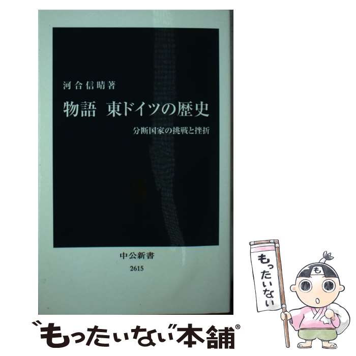 【中古】 物語 東ドイツの歴史 / 河合 信晴 / 中央公論新社 新書 【メール便送料無料】【最短翌日配達対応】