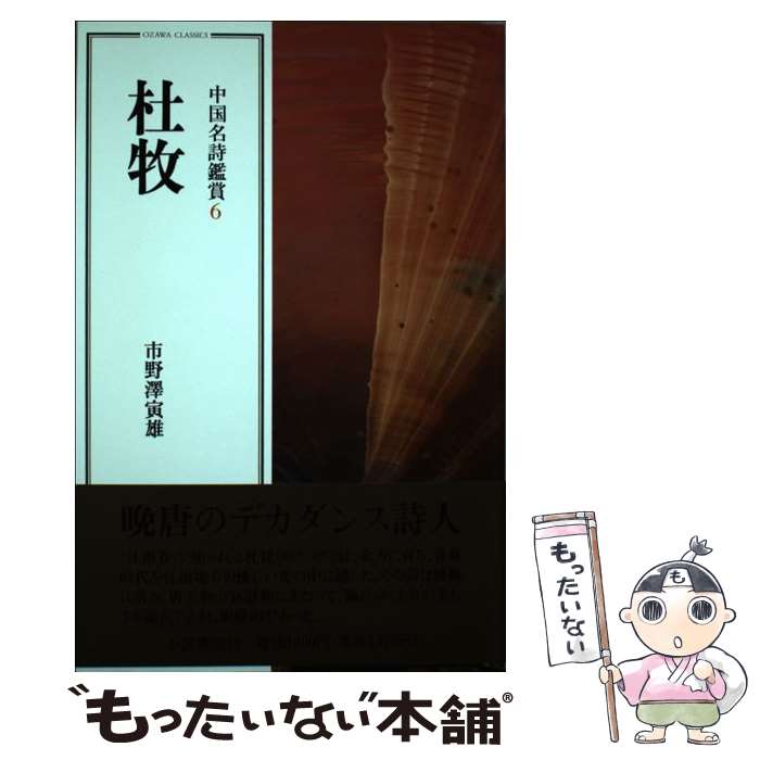 【中古】 杜牧 / 市野沢 寅雄 / 小沢書店 [単行本]【メール便送料無料】【最短翌日配達対応】