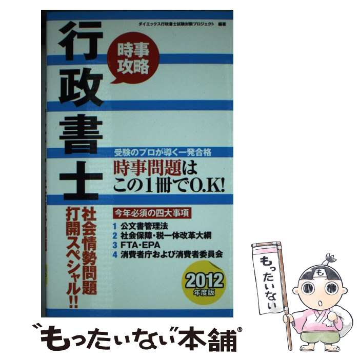 著者：ダイエックス行政書士試験対策プロジェクト出版社：ダイエックス出版サイズ：単行本ISBN-10：4812534194ISBN-13：9784812534199■通常24時間以内に出荷可能です。※繁忙期やセール等、ご注文数が多い日につきましては　発送まで48時間かかる場合があります。あらかじめご了承ください。 ■メール便は、1冊から送料無料です。※宅配便の場合、2,500円以上送料無料です。※最短翌日配達ご希望の方は、宅配便をご選択下さい。※「代引き」ご希望の方は宅配便をご選択下さい。※配送番号付きのゆうパケットをご希望の場合は、追跡可能メール便（送料210円）をご選択ください。■ただいま、オリジナルカレンダーをプレゼントしております。■お急ぎの方は「もったいない本舗　お急ぎ便店」をご利用ください。最短翌日配送、手数料298円から■まとめ買いの方は「もったいない本舗　おまとめ店」がお買い得です。■中古品ではございますが、良好なコンディションです。決済は、クレジットカード、代引き等、各種決済方法がご利用可能です。■万が一品質に不備が有った場合は、返金対応。■クリーニング済み。■商品画像に「帯」が付いているものがありますが、中古品のため、実際の商品には付いていない場合がございます。■商品状態の表記につきまして・非常に良い：　　使用されてはいますが、　　非常にきれいな状態です。　　書き込みや線引きはありません。・良い：　　比較的綺麗な状態の商品です。　　ページやカバーに欠品はありません。　　文章を読むのに支障はありません。・可：　　文章が問題なく読める状態の商品です。　　マーカーやペンで書込があることがあります。　　商品の痛みがある場合があります。