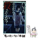 【中古】 じゃあ 君の代わりに殺そうか？ 3 / 蔵人幸明, 榊原宗々 / 秋田書店 コミック 【メール便送料無料】【あす楽対応】