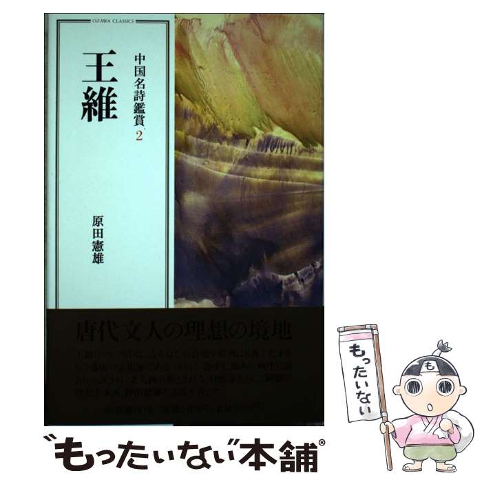 【中古】 王維 / 原田 憲雄 / 小沢書店 [単行本]【メール便送料無料】【最短翌日配達対応】