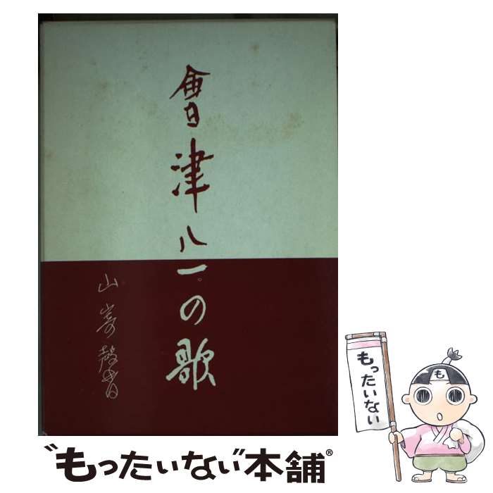 【中古】 会津八一の歌 / 山崎 馨 / 和泉書院 [文庫]【メール便送料無料】【あす楽対応】