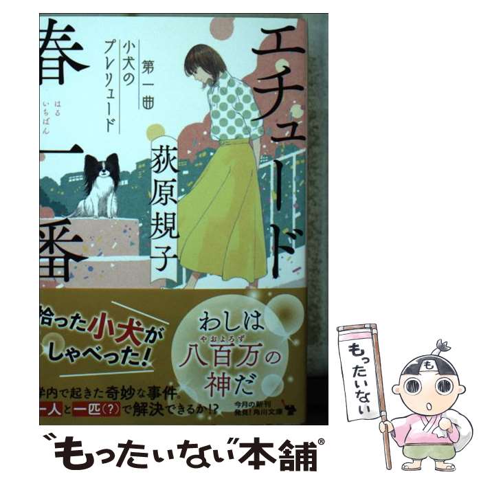 【中古】 エチュード春一番 第一曲 / 荻原 規子, 丹地 陽子 / KADOKAWA [文庫]【メール便送料無料】【あす楽対応】