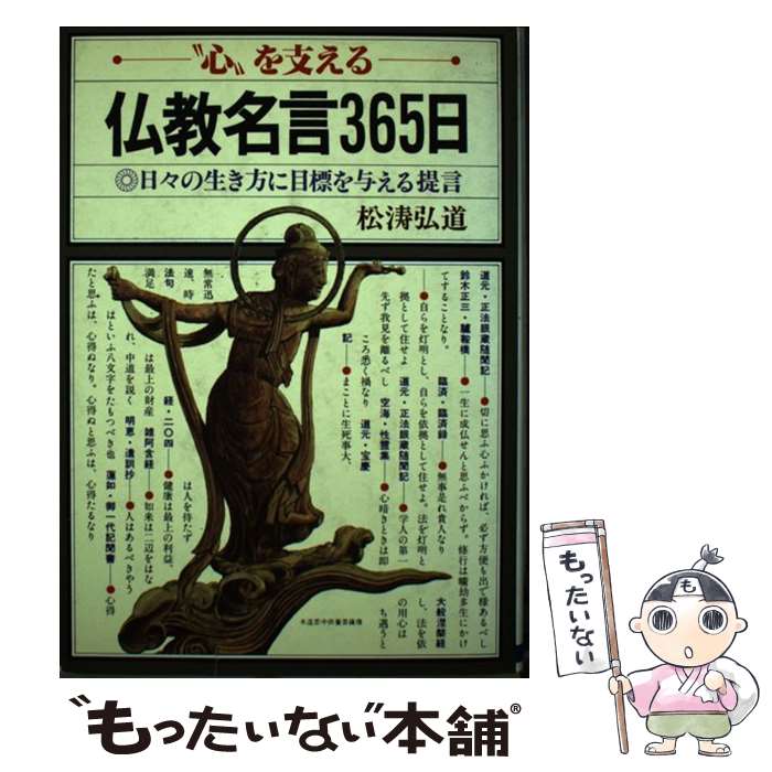 【中古】 仏教名言365日 心を支える日々の生き方に目標を与える提言 / 松濤 弘道 / 日本文芸社 [単行本]【メール便送料無料】【最短翌日配達対応】