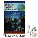 【中古】 オランダ ベルギー ルクセンブルク / JTBパブリッシング / JTBパブリッシング 単行本 【メール便送料無料】【あす楽対応】