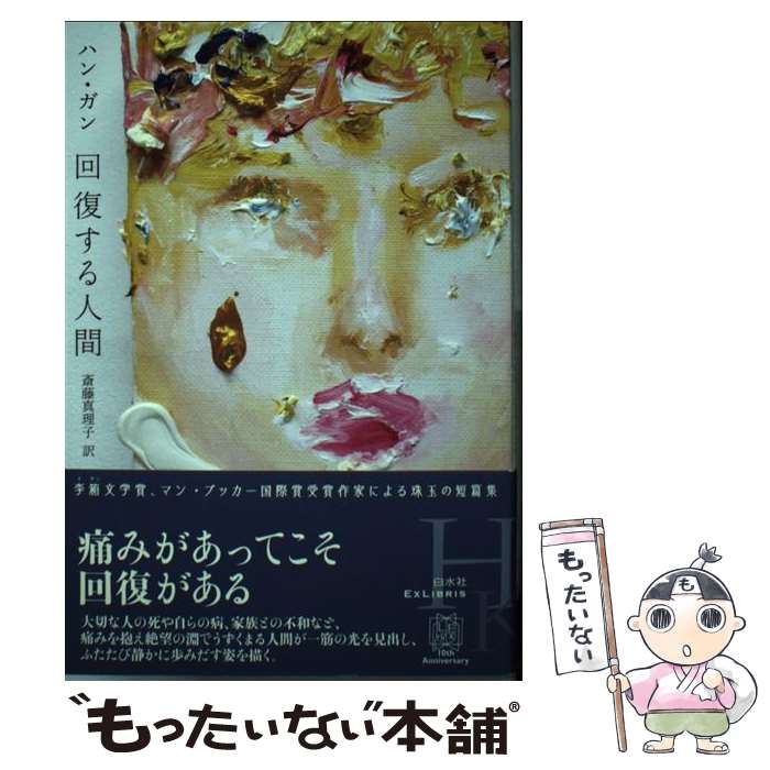 【中古】 回復する人間 / ハン・ガン, 斎藤 真理子 / 白水社 [単行本]【メール便送料無料】【最短翌日配達対応】のサムネイル