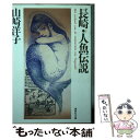 【中古】 長崎 人魚伝説 / 山崎 洋子 / 集英社 文庫 【メール便送料無料】【あす楽対応】