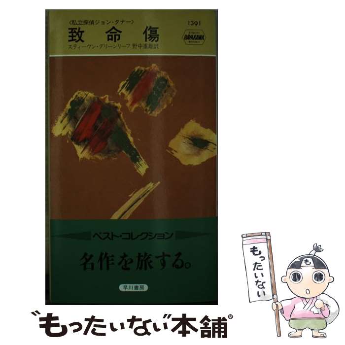 【中古】 致命傷 / スティーヴン グリーンリーフ, 野中 重雄 / 早川書房 [ペーパーバック]【メール便送料無料】【最短翌日配達対応】