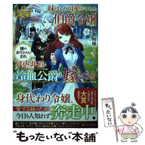 【中古】 妹ばかり可愛がられた伯爵令嬢、妹の身代わりにされ残虐非道な冷血公爵の嫁となる / 赤村咲 / アルファポリス [単行本]【メール便送料無料】【あす楽対応】