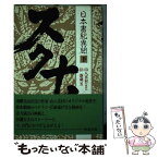 【中古】 スクナ！ 日本書紀異聞 下 / 臣 新蔵 / 新潮社 [単行本]【メール便送料無料】【あす楽対応】