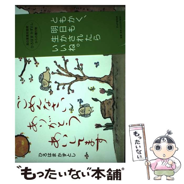 著者：ひろはまかずとし出版社：PHP研究所サイズ：単行本ISBN-10：4569632076ISBN-13：9784569632070■こちらの商品もオススメです ● お誕生日本当におめでとう / ひろはま かずとし / 河出書房新社 [単行本] ● あたりまえの愛 / ひろはま かずとし / 河出書房新社 [大型本] ● かがやいてこそ / ひろはま かずとし / 河出書房新社 [大型本] ● 密教の世界 / 上山 春平 / 大阪書籍 [ペーパーバック] ● 生きるって感動だね / ひろはま かずとし / 河出書房新社 [大型本] ■通常24時間以内に出荷可能です。※繁忙期やセール等、ご注文数が多い日につきましては　発送まで48時間かかる場合があります。あらかじめご了承ください。 ■メール便は、1冊から送料無料です。※宅配便の場合、2,500円以上送料無料です。※最短翌日配達ご希望の方は、宅配便をご選択下さい。※「代引き」ご希望の方は宅配便をご選択下さい。※配送番号付きのゆうパケットをご希望の場合は、追跡可能メール便（送料210円）をご選択ください。■ただいま、オリジナルカレンダーをプレゼントしております。■お急ぎの方は「もったいない本舗　お急ぎ便店」をご利用ください。最短翌日配送、手数料298円から■まとめ買いの方は「もったいない本舗　おまとめ店」がお買い得です。■中古品ではございますが、良好なコンディションです。決済は、クレジットカード、代引き等、各種決済方法がご利用可能です。■万が一品質に不備が有った場合は、返金対応。■クリーニング済み。■商品画像に「帯」が付いているものがありますが、中古品のため、実際の商品には付いていない場合がございます。■商品状態の表記につきまして・非常に良い：　　使用されてはいますが、　　非常にきれいな状態です。　　書き込みや線引きはありません。・良い：　　比較的綺麗な状態の商品です。　　ページやカバーに欠品はありません。　　文章を読むのに支障はありません。・可：　　文章が問題なく読める状態の商品です。　　マーカーやペンで書込があることがあります。　　商品の痛みがある場合があります。