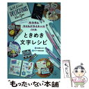 【中古】 ときめき文字レシピ サラサ＆マイルドライナーでつくる / 石橋 はるか ゼブラ株式会社 / 小学館 [単行本]【メール便送料無料】【あす楽対応】