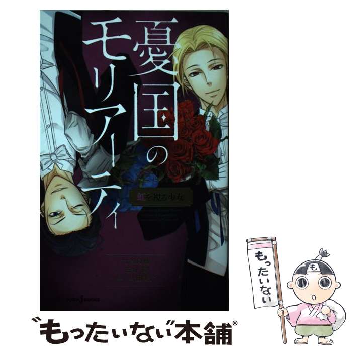 【中古】 憂国のモリアーティ 虹を視る少女 / 埼田要介 / 竹内 良輔, 三好 輝, 埼田 要介 / 集英社 [新書]【メール便送料無料】【最短翌日配達対応】