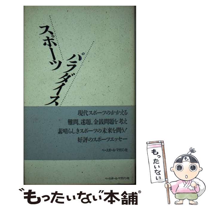 【中古】 スポーツパラダイス / 山本 茂 / ベースボール・マガジン社 [新書]【メール便送料無料】【あす楽対応】