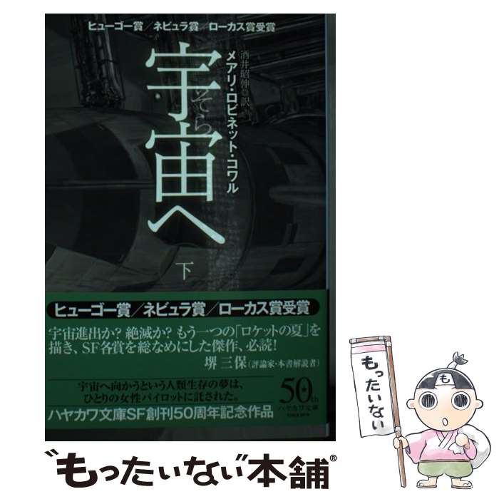 【中古】 宇宙へ 下 / メアリ・ロビネット・コワル, 酒井 昭伸 / 早川書房 [文庫]【メール便送料無料】【最短翌日配達対応】