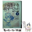 【中古】 宇宙をかき乱すべきか ダイソン自伝 下 / F. ダイソン Freeman John Dyson 鎮目 恭夫 / 筑摩書房 [文庫]【メール便送料無料】【あす楽対応】