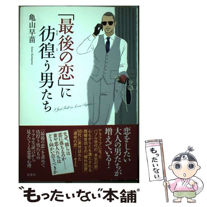 【中古】 「最後の恋」に彷徨う男たち / 亀山 早苗 / 双葉社 [単行本（ソフトカバー）]【メール便送料無料】【あす楽対応】