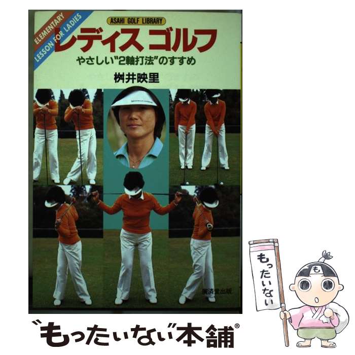 【中古】 レディスゴルフ やさしい“2軸打法”のすすめ / 桝井 映里 / 廣済堂出版 [単行本]【メール便送料無料】【あす楽対応】