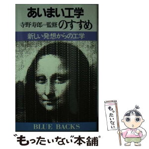 【中古】 あいまい工学のすすめ 新しい発想からの工学 / 寺野 寿郎 / 講談社 [新書]【メール便送料無料】【あす楽対応】