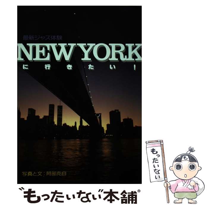 【中古】 New　Yorkに行きたい！ 最新ジャズ体験 / 阿部 克自 / シンコーミュージック・エンタテイメント [単行本]【メール便送料無料】【あす楽対応】