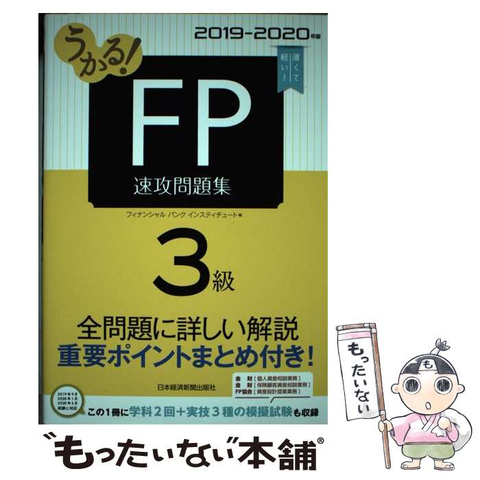 【中古】 うかる！FP3級速攻問題集 2019ー2020年版 / フィナンシャルバンクインスティチュート / 日本経済新聞 単行本（ソフトカバー） 【メール便送料無料】【あす楽対応】