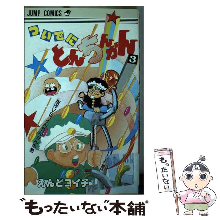 【中古】 ついでにとんちんかん 3 / えんど コイチ / 集英社 [新書]【メール便送料無料】【あす楽対応】