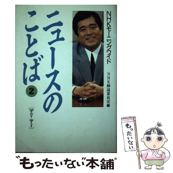 【中古】 ニュースのことば NHKモーニングワイド 2 / NHK解説委員室 / NHK出版 [単行本]【メール便送料無料】【あす楽対応】