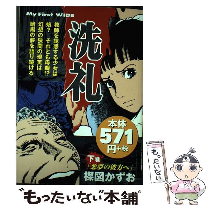 楽天市場】楳図かずお 洗礼（本・雑誌・コミック）の通販