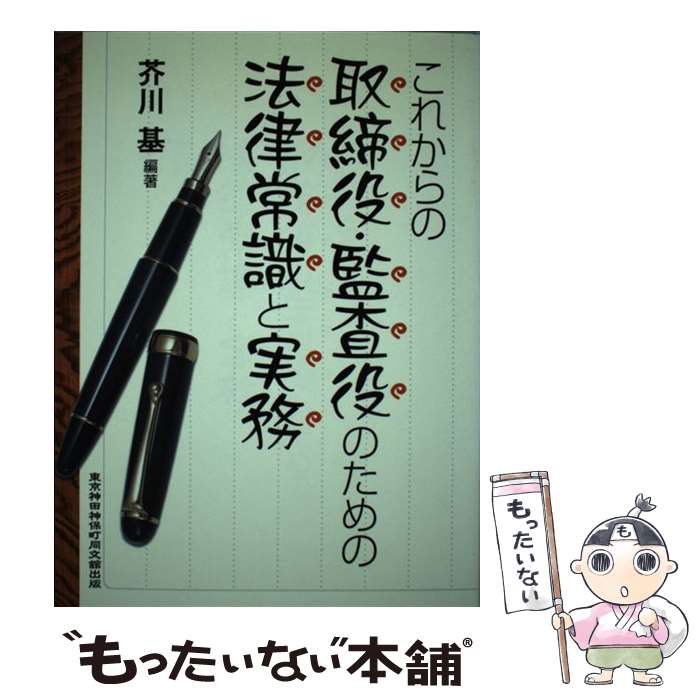 【中古】 これからの取締役・監査役のための法律常識と実務 / 芥川 基 / 同文舘出版 [単行本]【メール..
