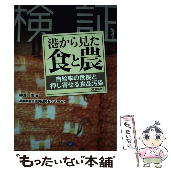 【中古】 検証港から見た食と農改訂新版 / 柳澤 尚, 兵庫県震災復興研究センター協力 / クリエイツかも..