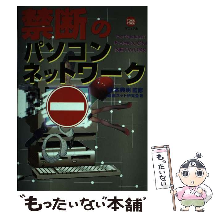 【中古】 禁断のパソコンネットワーク / 暗黒ネット研究会 / 徳間書店 [単行本]【メール便送料無料】【最短翌日配達対応】