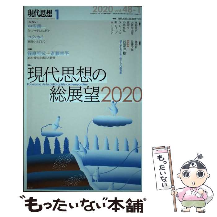  現代思想 2020　1（vol．48ー1 / 中沢新一, ユク・ホイ, 斎藤幸平, 篠原雅武 / 青土社 