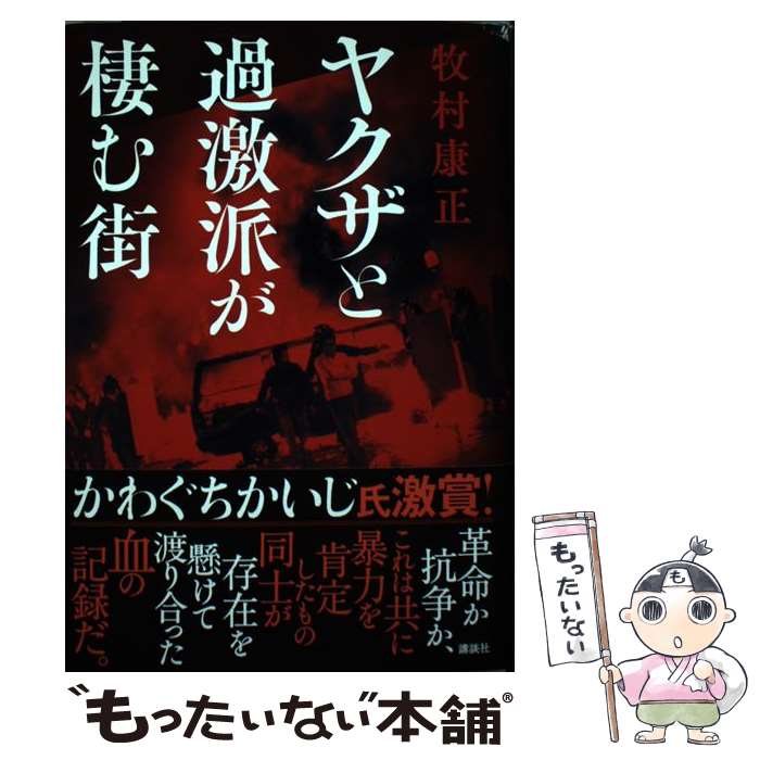  ヤクザと過激派が棲む街 / 牧村 康正 / 講談社 