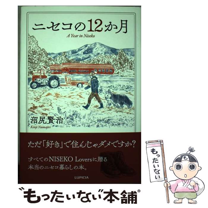  ニセコの12か月 / 沼尻賢治 / 株式会社ルピシア / 株式会社ルピシア 